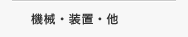 機械・装置・他