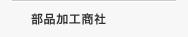機械加工商社