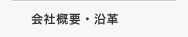 会社概要・沿革
