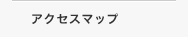 アクセスマップ