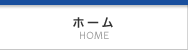 ホーム