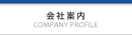 会社案内