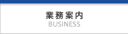 業務案内