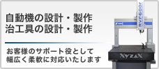 自動機、治工具、プレス金型、モールド金型