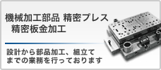 機械加工部品、精密プレス、自動旋盤加工、精密板金加工